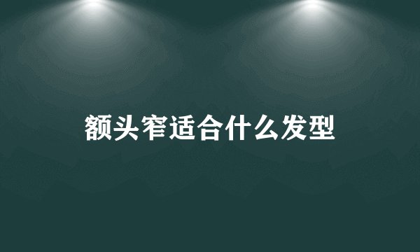 额头窄适合什么发型