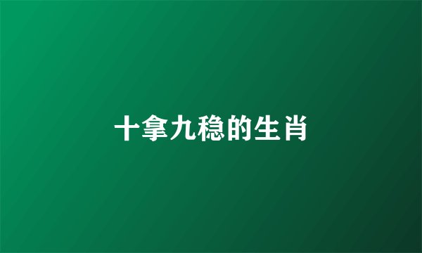 十拿九稳的生肖