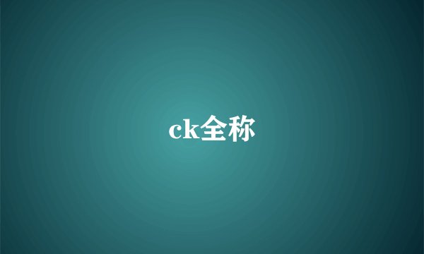 ck全称
