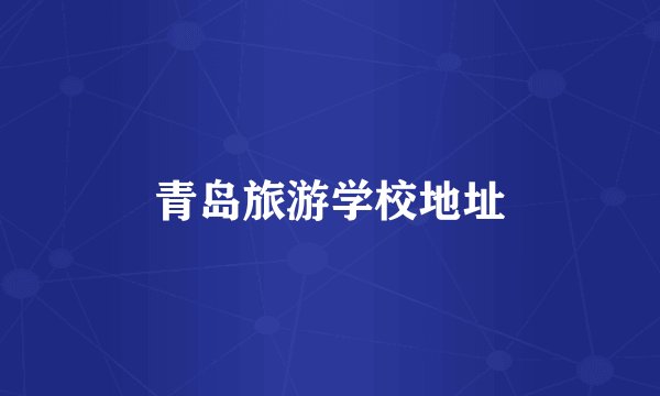 青岛旅游学校地址