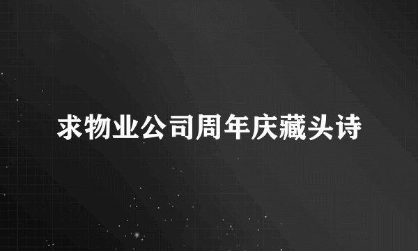 求物业公司周年庆藏头诗