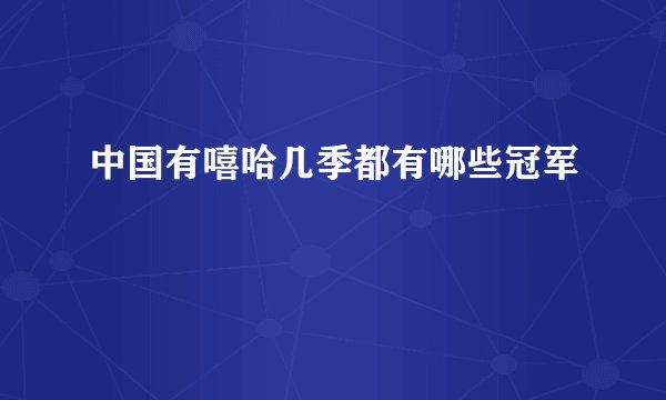 中国有嘻哈几季都有哪些冠军