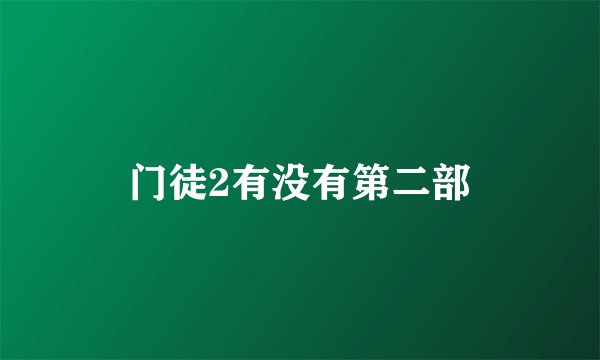 门徒2有没有第二部