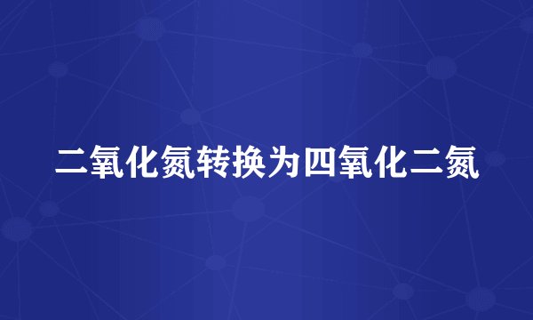 二氧化氮转换为四氧化二氮