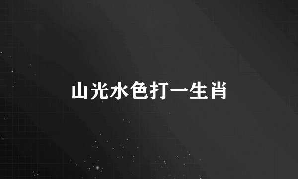 山光水色打一生肖