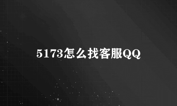 5173怎么找客服QQ