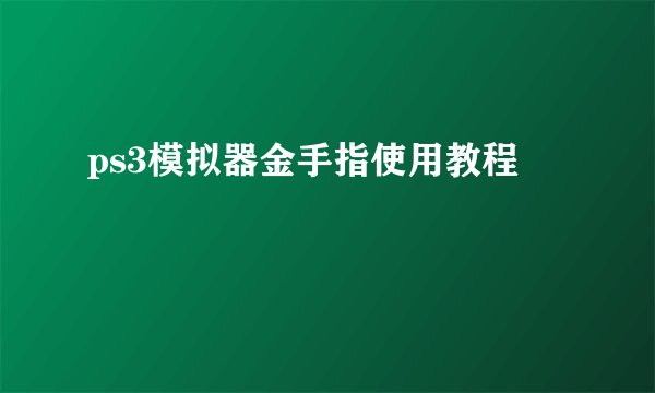 ps3模拟器金手指使用教程