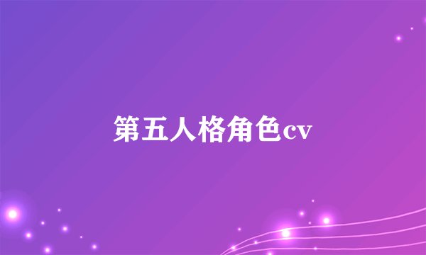 第五人格角色cv