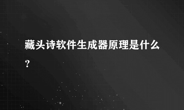 藏头诗软件生成器原理是什么？