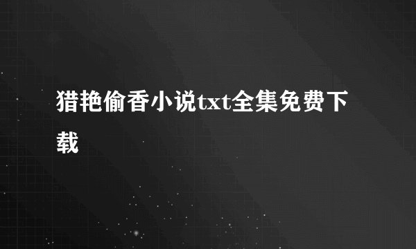 猎艳偷香小说txt全集免费下载
