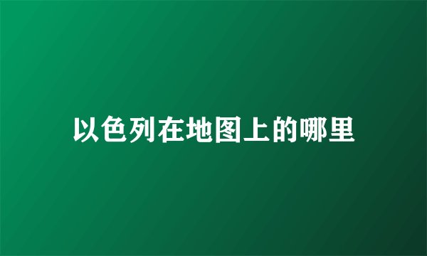 以色列在地图上的哪里