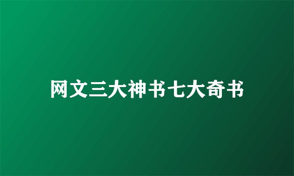 网文三大神书七大奇书