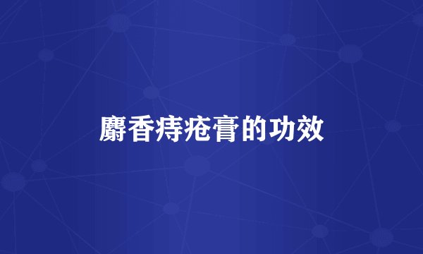 麝香痔疮膏的功效