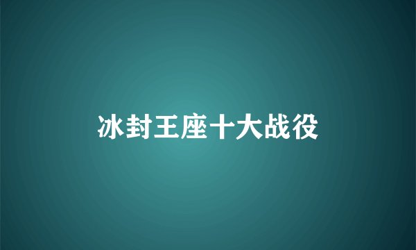 冰封王座十大战役