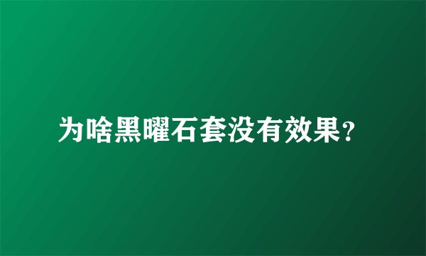 为啥黑曜石套没有效果？