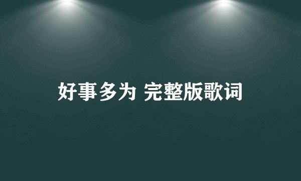 好事多为 完整版歌词