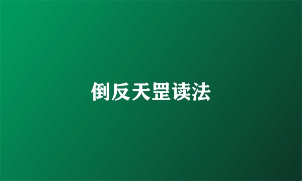 倒反天罡读法