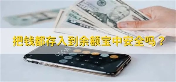 钱转入余额宝安全吗 余额宝安全吗