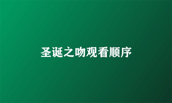 圣诞之吻观看顺序