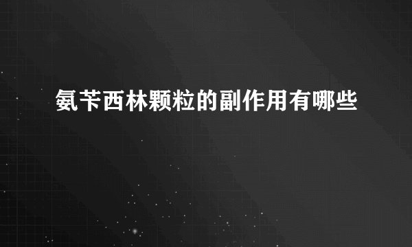 氨苄西林颗粒的副作用有哪些
