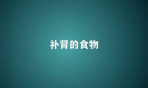 补肾的食物