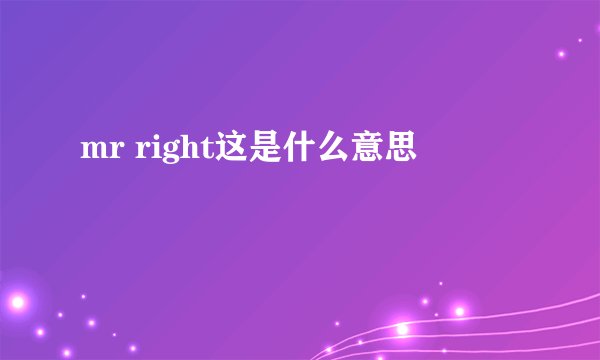 mr right这是什么意思