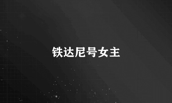 铁达尼号女主