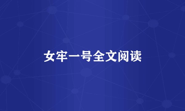 女牢一号全文阅读