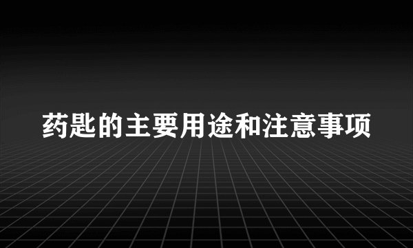 药匙的主要用途和注意事项