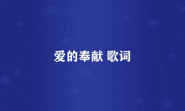 爱的奉献 歌词