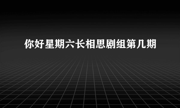 你好星期六长相思剧组第几期