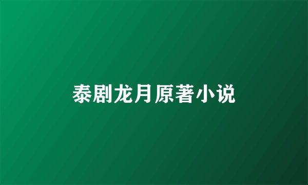 泰剧龙月原著小说