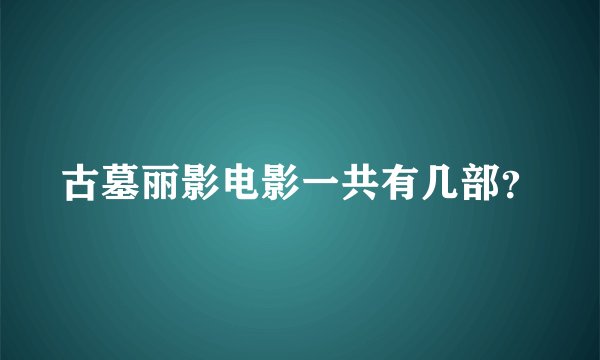 古墓丽影电影一共有几部?