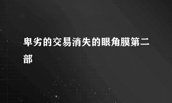 卑劣的交易消失的眼角膜第二部