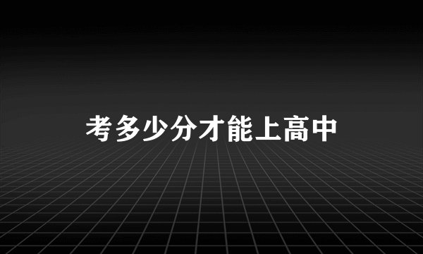 考多少分才能上高中