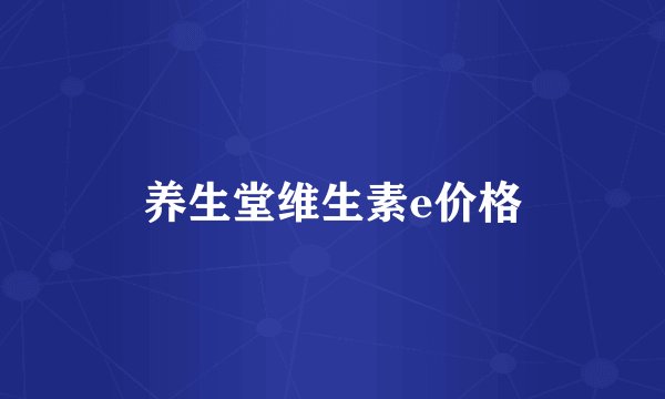 养生堂维生素e价格