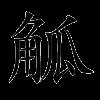 觚