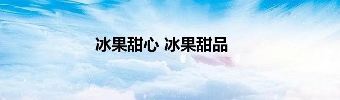 冰果甜心 冰果甜品