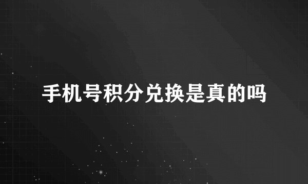 手机号积分兑换是真的吗