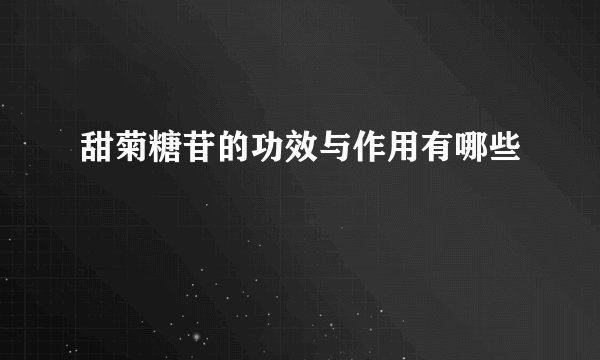 甜菊糖苷的功效与作用有哪些