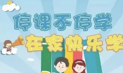 停课不停学美篇