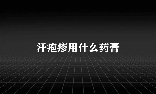 汗疱疹用什么药膏