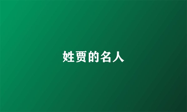 姓贾的名人