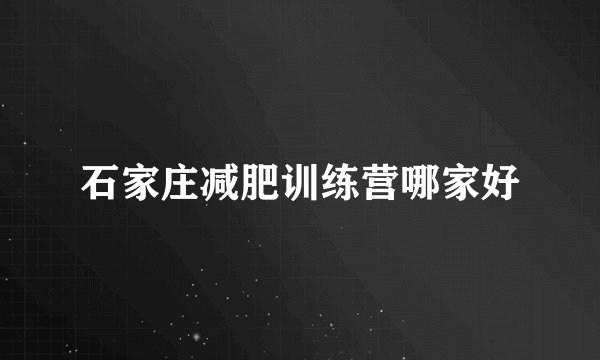 石家庄减肥训练营哪家好