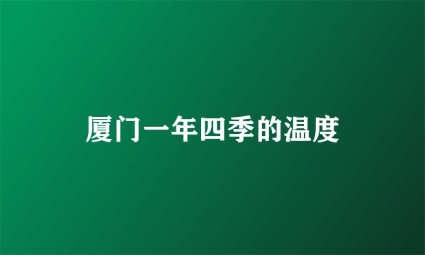 厦门一年四季的温度