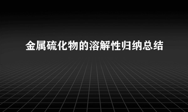 金属硫化物的溶解性归纳总结