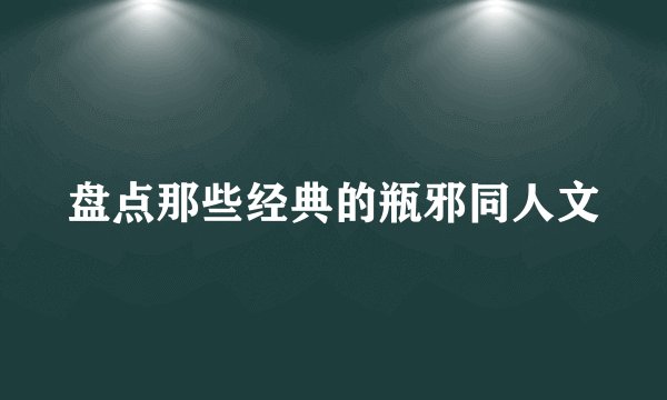 盘点那些经典的瓶邪同人文