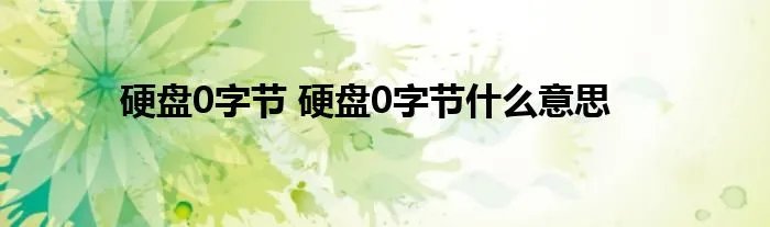 硬盘0字节 硬盘0字节什么意思