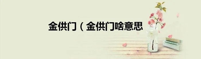 金供门(金供门啥意思