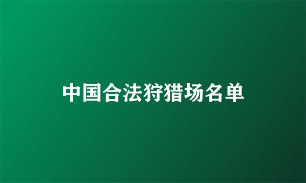 中国合法狩猎场名单